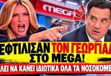 Συνεχίζεται το Beef Γεωργιάδη VS MEGA: «Θέλει να κάνει ιδιωτικά όλα τα νοσοκομεία»-(VIDEO)