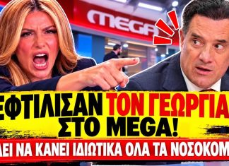 Συνεχίζεται το Beef Γεωργιάδη VS MEGA: «Θέλει να κάνει ιδιωτικά όλα τα νοσοκομεία»-(VIDEO)