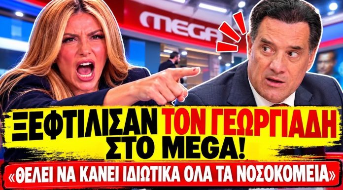 Συνεχίζεται το Beef Γεωργιάδη VS MEGA: «Θέλει να κάνει ιδιωτικά όλα τα νοσοκομεία»-(VIDEO)