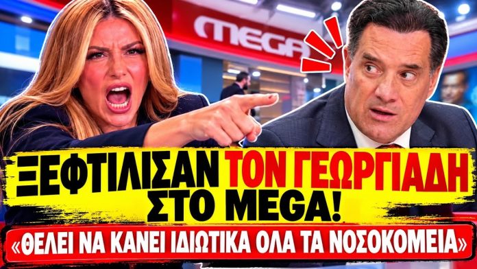 Συνεχίζεται το Beef Γεωργιάδη VS MEGA: «Θέλει να κάνει ιδιωτικά όλα τα νοσοκομεία»-(VIDEO)
