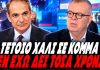 Κοττάκης δικάζει Μητσοτάκη: «Τέτοιο χάλι δεν έχω ξαναδεί! Οι Υπουργοί σου μιλάνε ρατσιστικά» -(VIDEO)