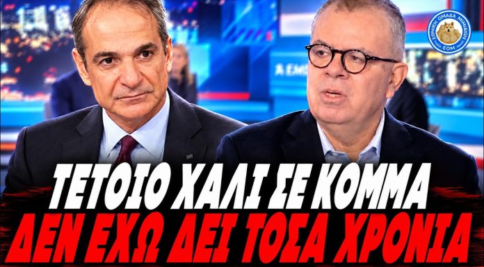 Κοττάκης δικάζει Μητσοτάκη: «Τέτοιο χάλι δεν έχω ξαναδεί! Οι Υπουργοί σου μιλάνε ρατσιστικά» -(VIDEO) Κοττάκης δικάζει Μητσοτάκη: «Τέτοιο χάλι δεν έχω ξαναδεί! Οι Υπουργοί σου μιλάνε ρατσιστικά» -(VIDEO)