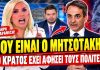 Καραμήτρου δικάζει τον Μητσοτάκη: «Το κράτος κοιμάται όρθιο; Που κρύβεται;»-(VIDEO)