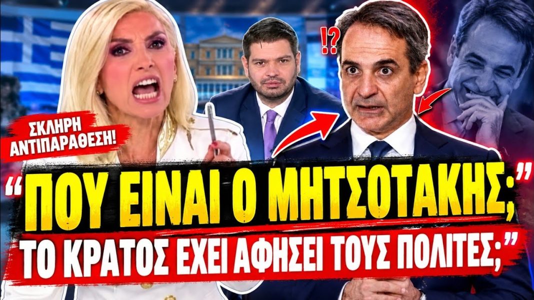 Καραμήτρου δικάζει τον Μητσοτάκη: «Το κράτος κοιμάται όρθιο; Που κρύβεται;»-(VIDEO)