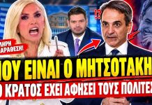 Καραμήτρου δικάζει τον Μητσοτάκη: «Το κράτος κοιμάται όρθιο; Που κρύβεται;»-(VIDEO) Καραμήτρου δικάζει τον Μητσοτάκη: «Το κράτος κοιμάται όρθιο; Που κρύβεται;»-(VIDEO)