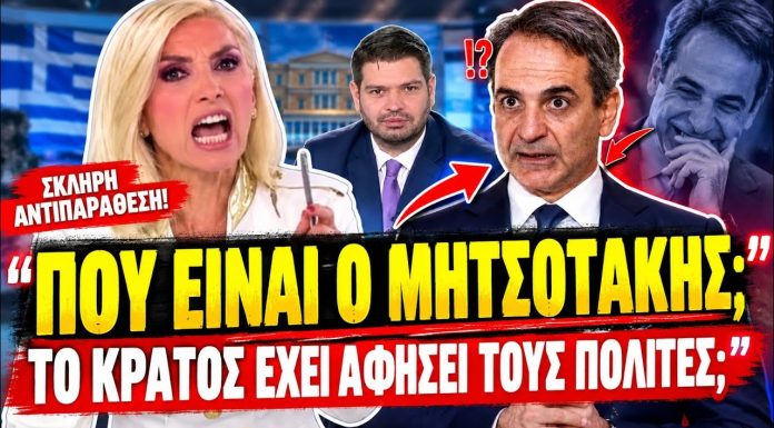 Καραμήτρου δικάζει τον Μητσοτάκη: «Το κράτος κοιμάται όρθιο; Που κρύβεται;»-(VIDEO)
