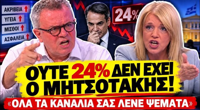 Κοττάκης ξεφτιλίζει δημοσκόπους: «Ο Μητσοτάκης είναι στο 24%, σας λένε όλοι ψέματα»-(VIDEO) Κοττάκης ξεφτιλίζει δημοσκόπους: «Ο Μητσοτάκης είναι στο 24%, σας λένε όλοι ψέματα»-(VIDEO)