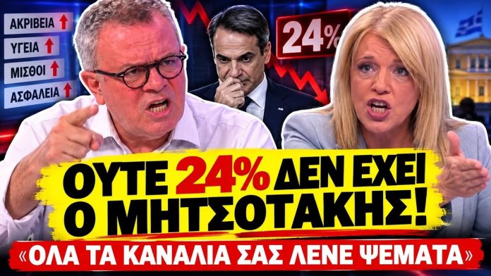 Κοττάκης ξεφτιλίζει δημοσκόπους: «Ο Μητσοτάκης είναι στο 24%, σας λένε όλοι ψέματα»-(VIDEO) Κοττάκης ξεφτιλίζει δημοσκόπους: «Ο Μητσοτάκης είναι στο 24%, σας λένε όλοι ψέματα»-(VIDEO)
