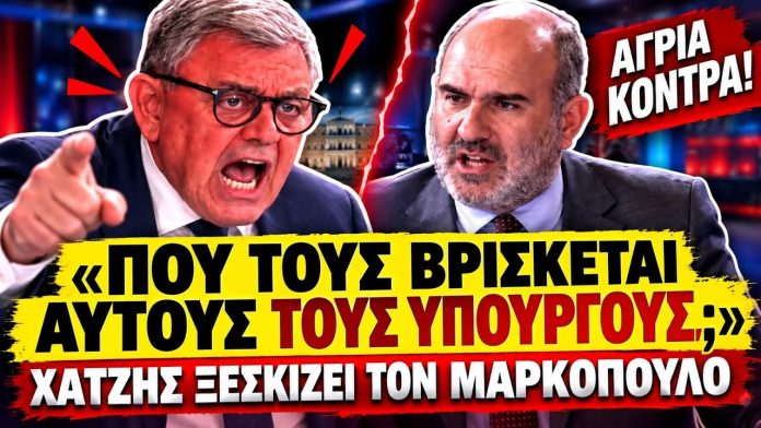 Χατζής δικάζει τον Μαρκόπουλο: «Που τους βρίσκεται αυτούς τους ανθρώπους & τους κάνετε υπουργούς;»-(VIDEO)
