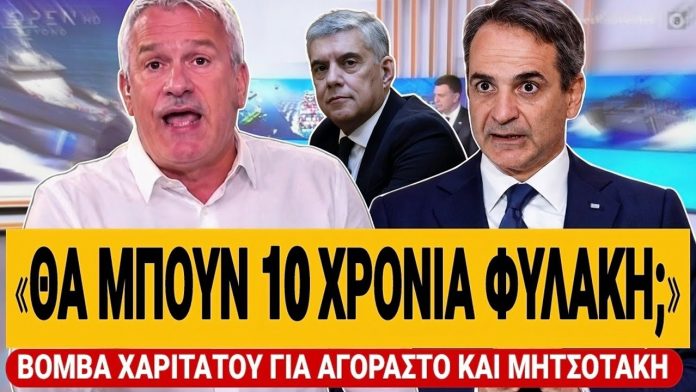 Βόμβα Χαριτάτου για Αγοραστό και βουλευτές: «Ο Αγοραστός θα έπρεπε να είναι 10 χρόνια φυλακή» -(VIDEO)