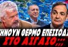 Μάζης αποκαλύπτει το μυστικό σχέδιο Μητσοτάκη - Ερντογάν: "Στήνουν θερμό επεισόδιο στο Αιγαίο" - (VIDEO)