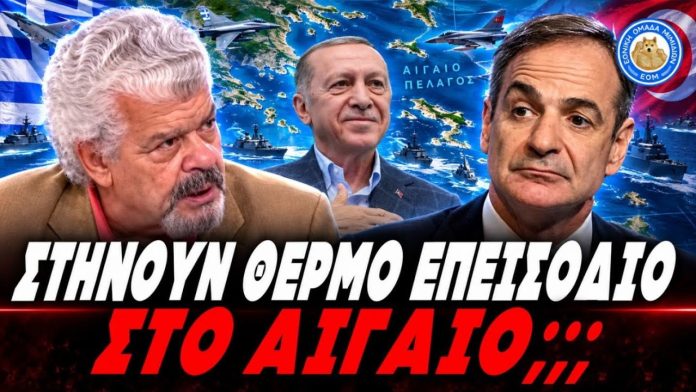 Μάζης αποκαλύπτει το μυστικό σχέδιο Μητσοτάκη - Ερντογάν: "Στήνουν θερμό επεισόδιο στο Αιγαίο" - (VIDEO)