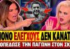 Ξεφτίλισαν την Παγώνη στον SKAI: «Έπρεπε να φύγει ένας άνθρωπος για να κάνετε ελέγχους;»-(VIDEO)