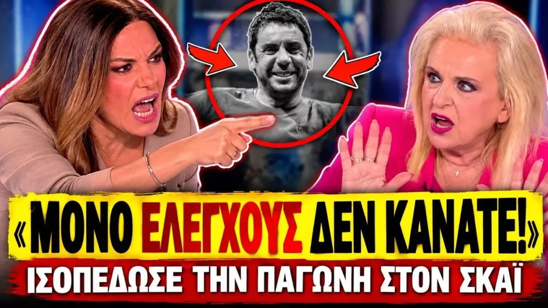 Ξεφτίλισαν την Παγώνη στον SKAI: «Έπρεπε να φύγει ένας άνθρωπος για να κάνετε ελέγχους;»-(VIDEO)
