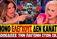 Ξεφτίλισαν την Παγώνη στον SKAI: «Έπρεπε να φύγει ένας άνθρωπος για να κάνετε ελέγχους;»-(VIDEO)