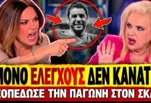 Ξεφτίλισαν την Παγώνη στον SKAI: «Έπρεπε να φύγει ένας άνθρωπος για να κάνετε ελέγχους;»-(VIDEO)