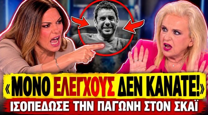Ξεφτίλισαν την Παγώνη στον SKAI: «Έπρεπε να φύγει ένας άνθρωπος για να κάνετε ελέγχους;»-(VIDEO)