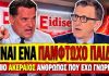 Το τερμάτισε ο Γεωργιάδης για Πορτοσάλτε: «Ο Πορτοσάλτε κάνει την πιο σκληρή κριτική στην κυβέρνηση»-(VIDEO)