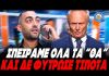 Κτηνοτρόφος διασύρει υφυπουργό στην ΔΕΘ:"Σπείραμε όλα τα "θα" που μας είπατε και δεν φύτρωσε τίποτα" -(VIDEO)