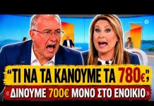 Δημοσιογράφος δικάζει την Αλεξοπούλου: «Δίνετε βασικό 780€ και δίνουμε 700€ στο ενοίκιο» -(VIDEO)