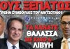 Ο πρώην σύμβουλος εξωτερικής πολιτικής του πρωθυπουργού, «Αδειάζει» τον Γεραπετρίτη και τον Μητσοτάκη Ο πρώην σύμβουλος εξωτερικής πολιτικής του πρωθυπουργού, «Αδειάζει» τον Γεραπετρίτη και τον Μητσοτάκη
