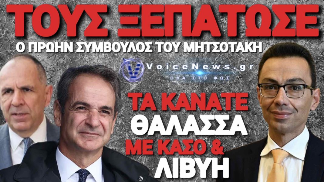 Ο πρώην σύμβουλος εξωτερικής πολιτικής του πρωθυπουργού, «Αδειάζει» τον Γεραπετρίτη και τον Μητσοτάκη