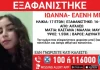 Εξαφανίστηκε 17χρονη Ελληνίδα από το Αιγάλεω: Κινδυνεύει πραγματικά η ζωή της Εξαφανίστηκε 17χρονη Ελληνίδα από το Αιγάλεω: Κινδυνεύει πραγματικά η ζωή της