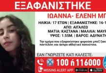 Εξαφανίστηκε 17χρονη Ελληνίδα από το Αιγάλεω: Κινδυνεύει πραγματικά η ζωή της