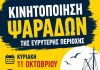 Οι παράκτιοι αλιείς συνεχίζουν τις κινητοποιήσεις τους- Κάλεσμα για την Κυριακή 11 Οκτώβρη