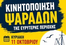 Οι παράκτιοι αλιείς συνεχίζουν τις κινητοποιήσεις τους- Κάλεσμα για την Κυριακή 11 Οκτώβρη