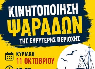 Οι παράκτιοι αλιείς συνεχίζουν τις κινητοποιήσεις τους- Κάλεσμα για την Κυριακή 11 Οκτώβρη