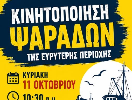 Οι παράκτιοι αλιείς συνεχίζουν τις κινητοποιήσεις τους- Κάλεσμα για την Κυριακή 11 Οκτώβρη