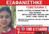 Συναγερμός στη Χαλκίδα για εξαφάνιση 14χρονης – Η ανακοίνωση από το “Χαμόγελο του Παιδιού” Συναγερμός στη Χαλκίδα για εξαφάνιση 14χρονης – Η ανακοίνωση από το “Χαμόγελο του Παιδιού”