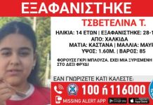 Συναγερμός στη Χαλκίδα για εξαφάνιση 14χρονης – Η ανακοίνωση από το “Χαμόγελο του Παιδιού”