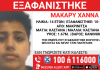 Μακρινίτσα: Εξαφανίστηκε 14χρονος από δομή ανηλίκων αλλοδαπών