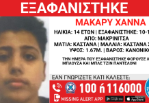 Μακρινίτσα: Εξαφανίστηκε 14χρονος από δομή ανηλίκων αλλοδαπών