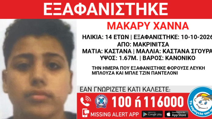 Μακρινίτσα: Εξαφανίστηκε 14χρονος από δομή ανηλίκων αλλοδαπών