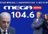 Βελόπουλος στο Mega Radio 104,6:”Θέλετε να με διώξετε; Φεύγω τώρα!” – (ΗΧΗΤΙΚΟ) Βελόπουλος στο Mega Radio 104,6:"Θέλετε να με διώξετε; Φεύγω τώρα!" - (ΗΧΗΤΙΚΟ)