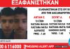 Συναγερμός για την εξαφάνιση τριών ανηλίκων από δομή στην Αλεξανδρούπολη