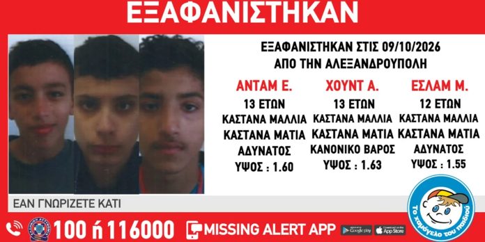 Συναγερμός για την εξαφάνιση τριών ανηλίκων από δομή στην Αλεξανδρούπολη Συναγερμός για την εξαφάνιση τριών ανηλίκων από δομή στην Αλεξανδρούπολη