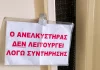 Έκλεψαν καλώδια του ασανσέρ σε πολυκατοικία στην Αθήνα – 91χρονη εγκλωβισμένη στον 4ο όροφο