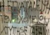 Ρουβίκωνας: Συνθήματα στο υπουργείο Παιδείας - «Η εγκατάλειψη των σχολείων χτύπησε ταβάνι»