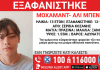 Εξαφανίστηκε από δομή 13χρονος στα Σέρβια Κοζάνης