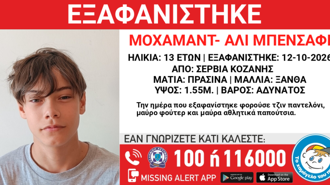 Εξαφανίστηκε από δομή 13χρονος στα Σέρβια Κοζάνης