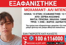 Εξαφανίστηκε από δομή 13χρονος στα Σέρβια Κοζάνης