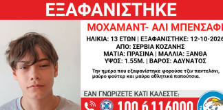 Εξαφανίστηκε από δομή 13χρονος στα Σέρβια Κοζάνης