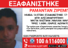 Εξαφανίστηκε 14χρονος στην Αλεξανδρούπολη