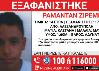 Εξαφανίστηκε 14χρονος στην Αλεξανδρούπολη Εξαφανίστηκε 14χρονος στην Αλεξανδρούπολη