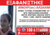 Συναγερμός στην Κοζάνη: Εξαφανίστηκε 13χρονη από δομή φιλοξενίας