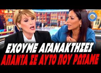 Έξαλλη η Βούλγαρη με την Κουφονικολάκου: «Αγανάκτησα! Θα απαντήσεις επιτέλους σ' αυτά που σε ρωτάω;»-(VIDEO)